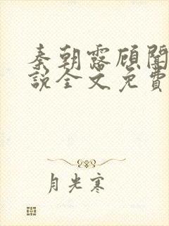 秦朝露顾闻洲小说全文免费阅读