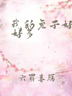 我的兔子好软水好多