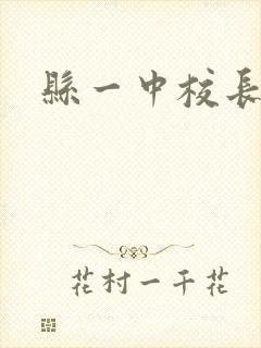 县一中校长