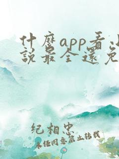 什么app看小说最全还免费