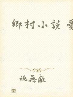 乡村小说 爱情