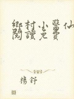乡村小医仙全文阅读免费