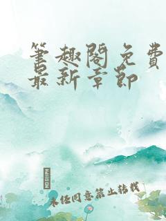 笔趣阁免费阅读最新章节