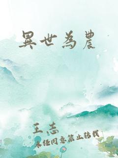 异世为农