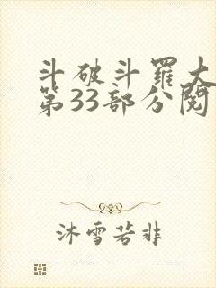 斗破斗罗大合集第33部分阅读