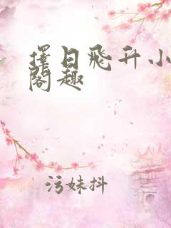 择日飞升小说笔阁趣