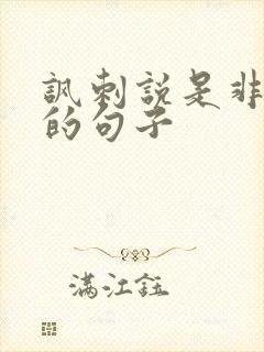 讽刺说是非的人的句子