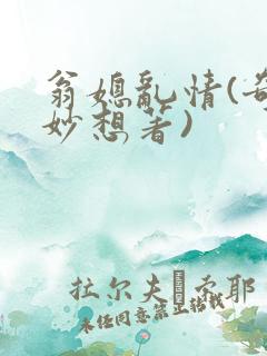 翁媳乱情(奇思妙想著)