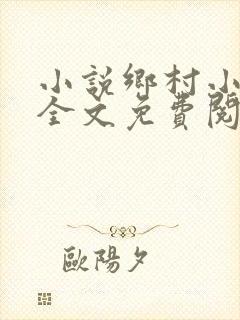 小说乡村小神医全文免费阅读