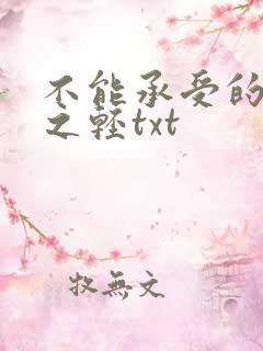 不能承受的生命之轻txt