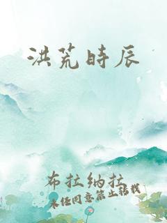 洪荒时辰