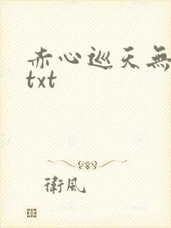 赤心巡天无错版txt