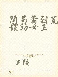 开局签到荒古圣体的女主