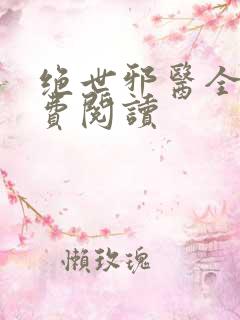 绝世邪医全本免费阅读