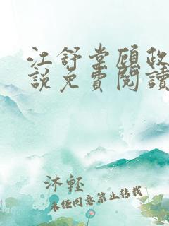 江舒棠顾政南小说免费阅读