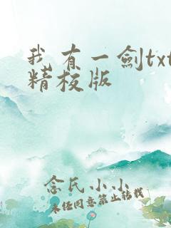 我有一剑txt精校版