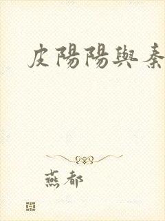 皮阳阳与秦玉洁