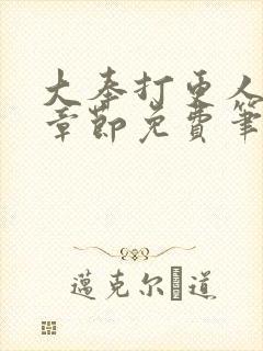 大奉打更人最新章节免费笔趣阁