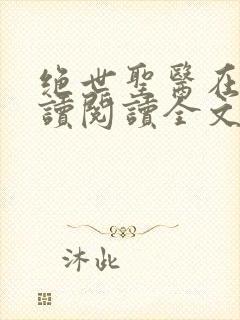 绝世圣医在线阅读阅读全文