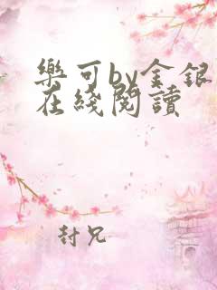 乐可by金银花在线阅读