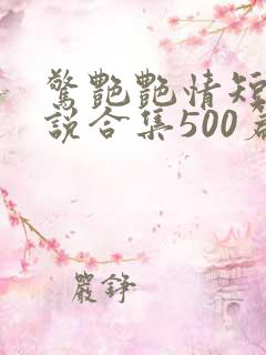 惊艳艳情短篇小说合集500篇免费
