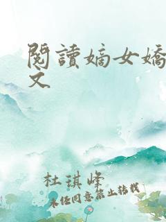 阅读嫡女娇妃全文