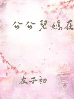公公儿媳在线看