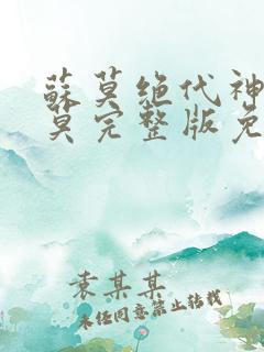 苏莫绝代神主苏莫完整版免费阅读无弹窗