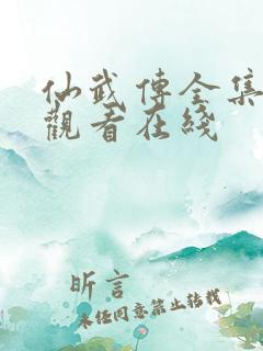 仙武传全集免费观看在线