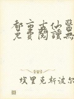 都市古仙医小说免费阅读无弹窗