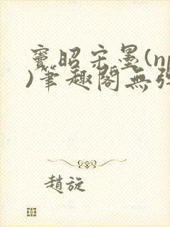 窦昭宋墨(np)笔趣阁无弹窗免费阅读