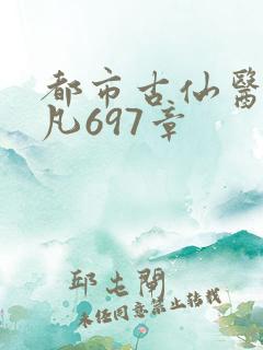 都市古仙医叶不凡697章