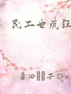 民工也疯狂