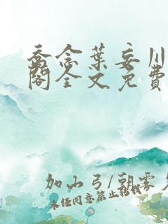 乔念叶妄川笔趣阁全文免费无弹窗