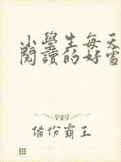 小学生每天坚持阅读的好处