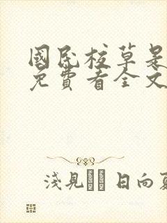 国民校草是女生免费看全文