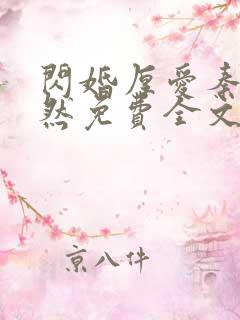 闪婚厚爱秦越简然免费全文