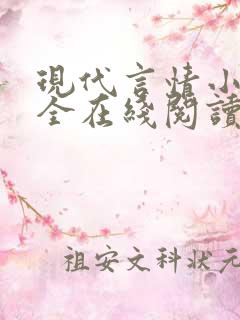 现代言情小说大全在线阅读