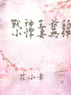 战神王爷的甜宠小悍妻无弹窗