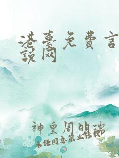 港台免费言情小说网
