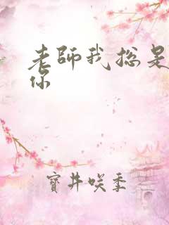 老师我总是想起你