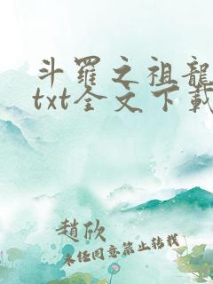 斗罗之祖龙传说txt全文下载