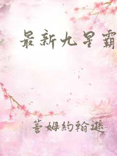 最新九星霸体诀