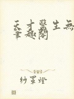 天才医生无弹窗笔趣阁