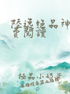 陆逸绝品神医免费阅读