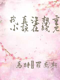 我真没想重生啊小说在线免费阅读