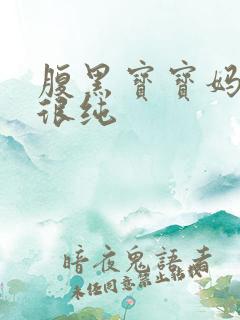 腹黑宝宝妈咪还很纯