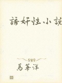 诱奸性小说