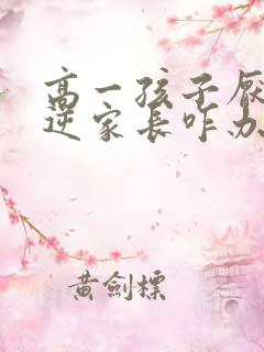 高一孩子厌学叛逆家长咋办