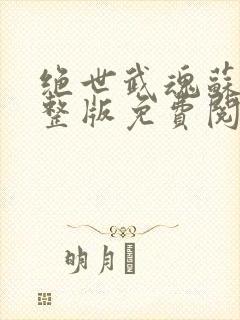 绝世武魂苏莫完整版免费阅读听书